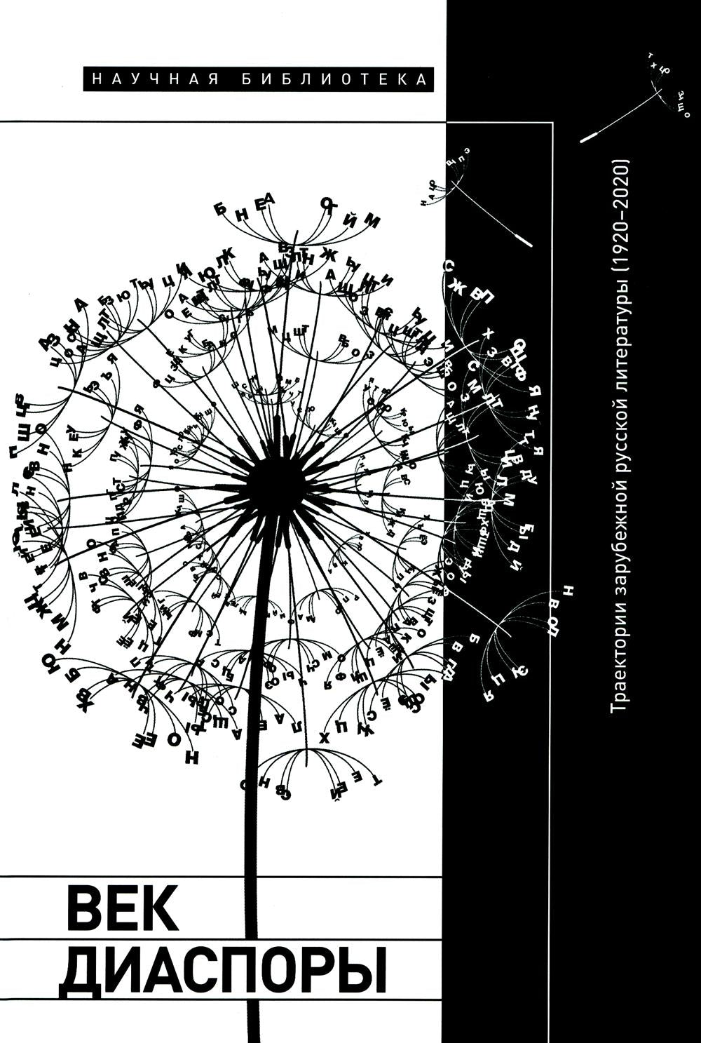 Il y a encore de la diaspora. Траектории зарубежной русской литературы (1920-2020). Сборник статей