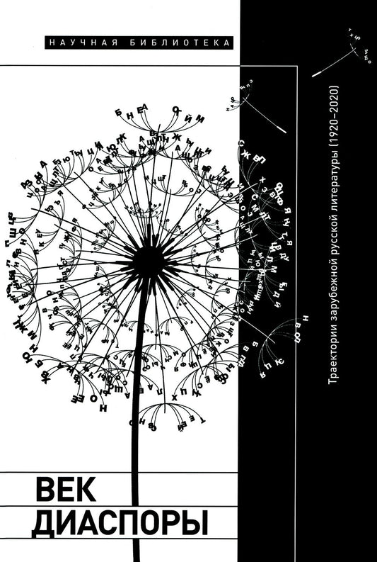 Il y a encore de la diaspora. Траектории зарубежной русской литературы (1920-2020). Сборник статей