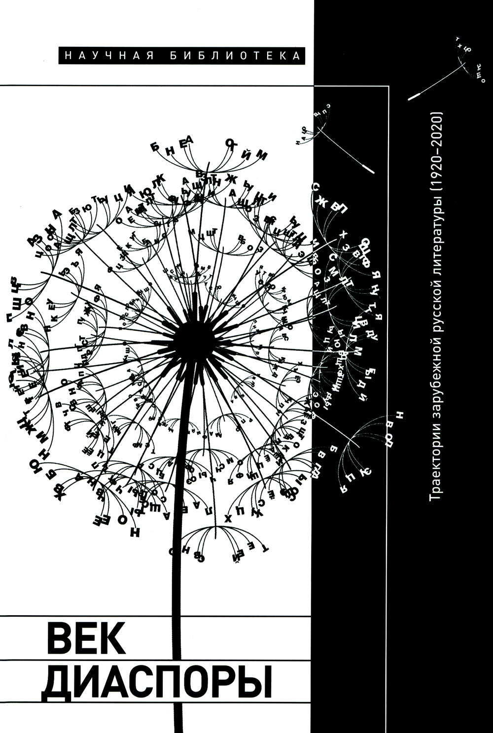 Il y a encore de la diaspora. Траектории зарубежной русской литературы (1920-2020). Сборник статей