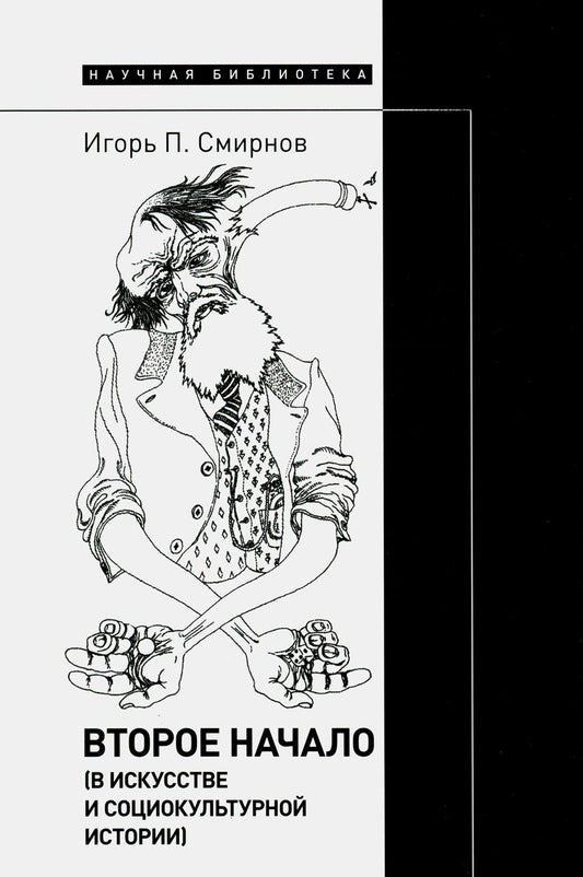 Второе начало (в искусстве и социокультурной истории)