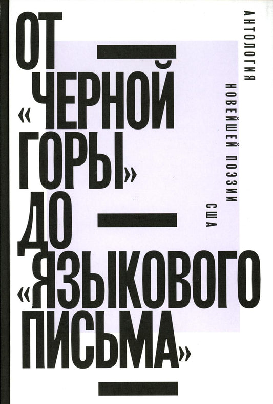 От «Черной горы» до «Языкового письма»: Антология новейшей поэзии США