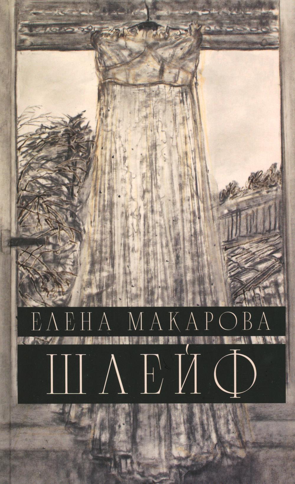 Шлейф: роман