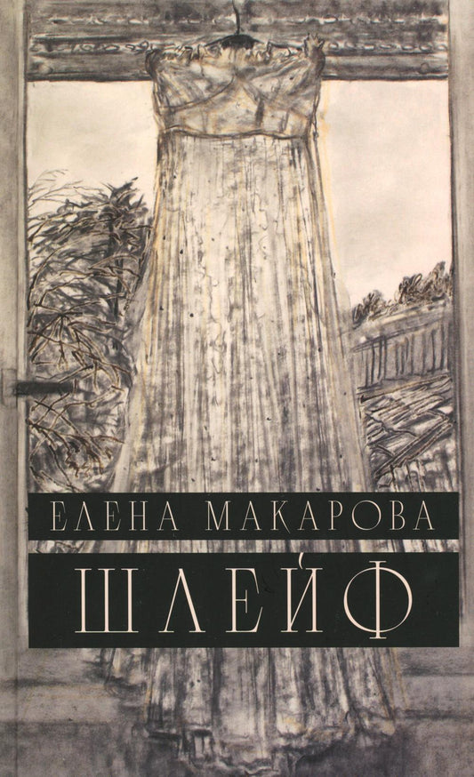 Шлейф: роман