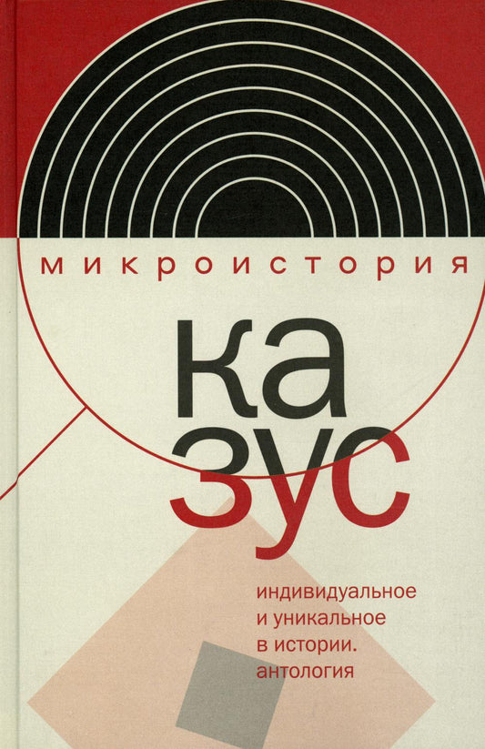 Казус. Индивидуальное и неповторимое в истории: Антология
