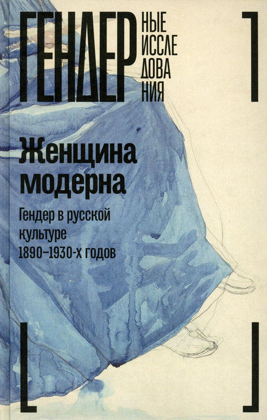 Женщина модерна: Гендер в русской культуре 1890-1930 годов: монография