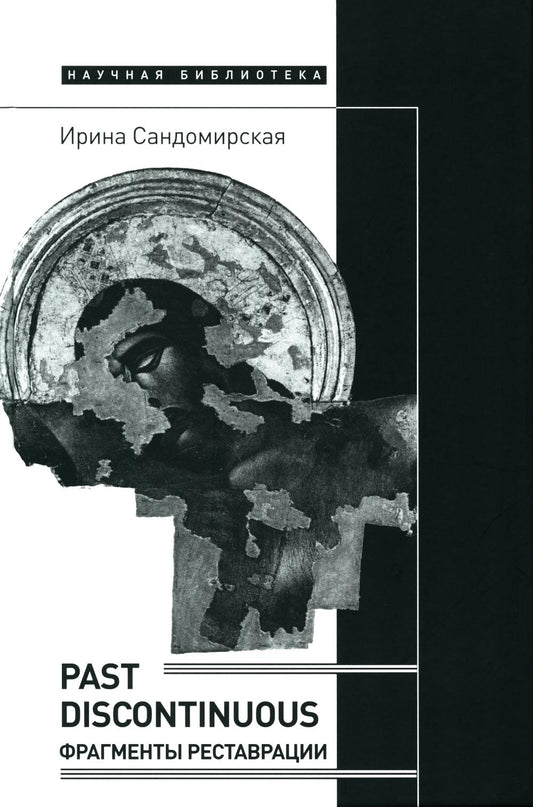 Прошлое прерывисто: фрагменты реставрации