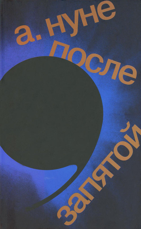 После запятой: роман. 2-е изд