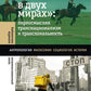 Жить в двух мирах: переосмысляя транснационализм и транслокальность