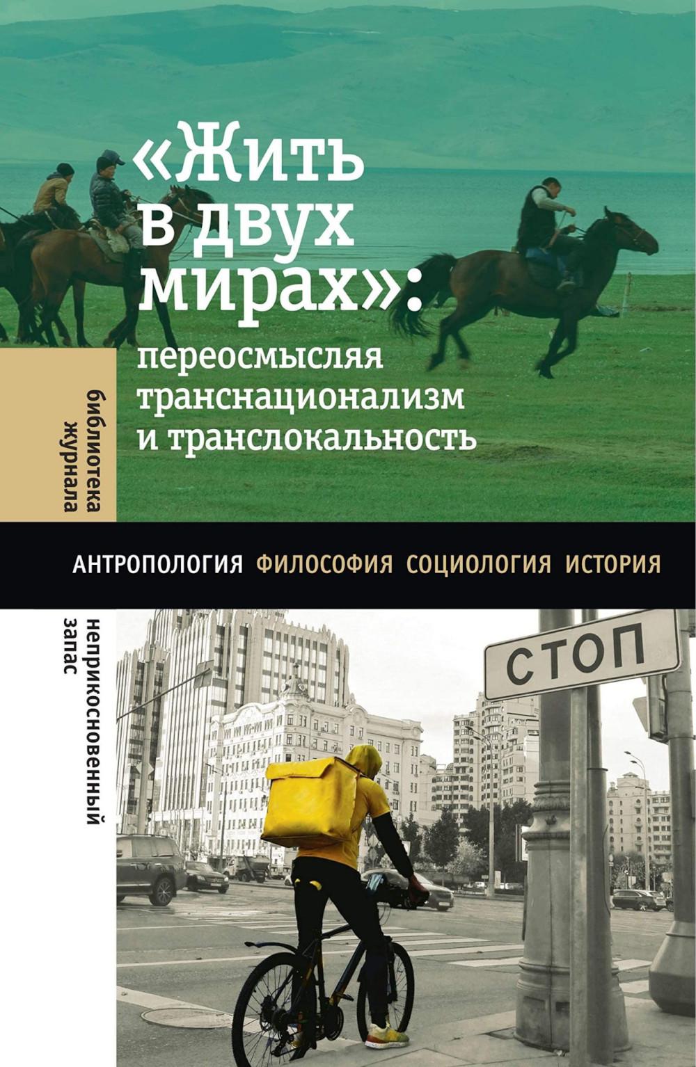Жить в двух мирах: переосмысляя транснационализм и транслокальность
