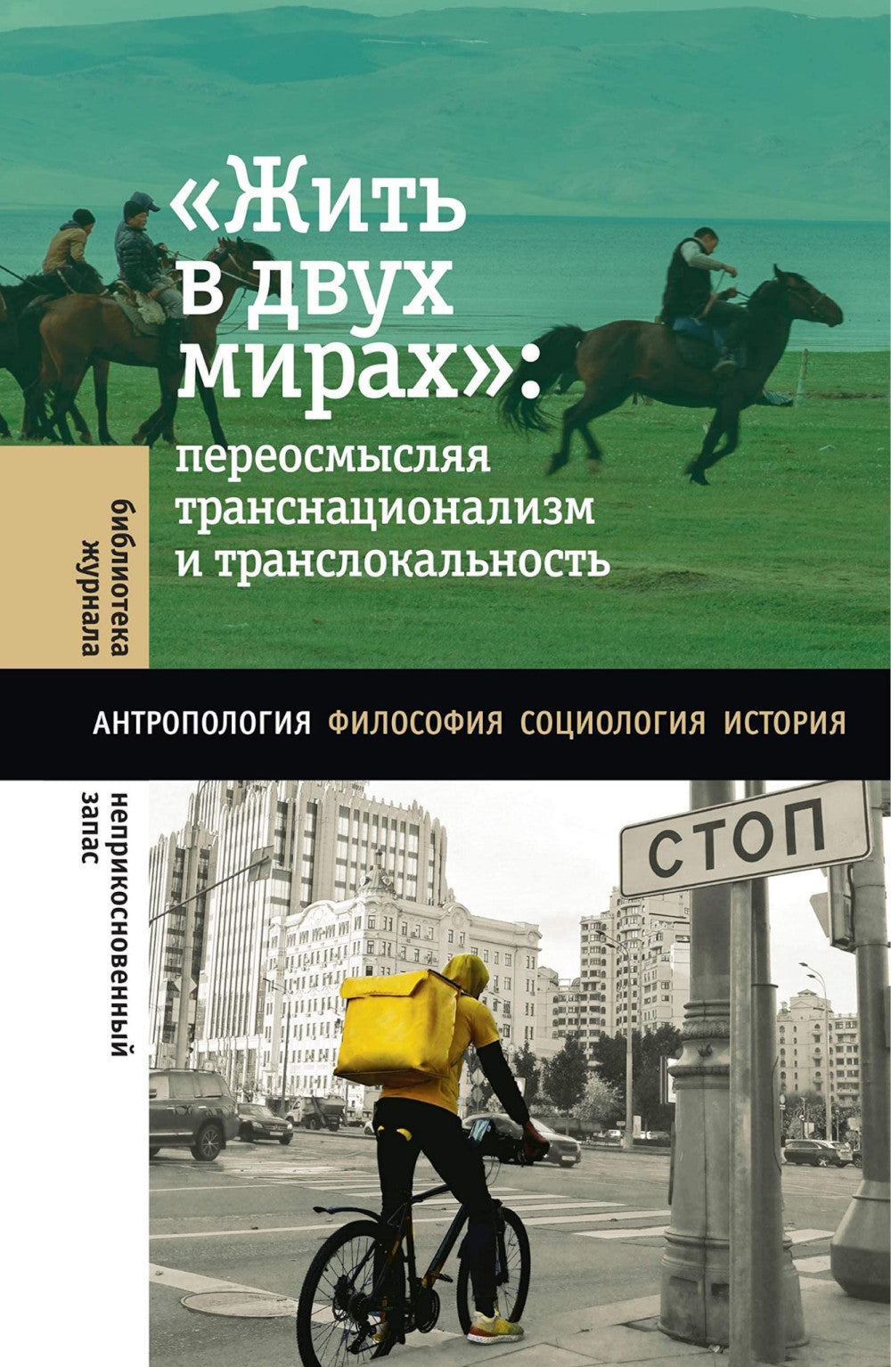 Жить в двух мирах: переосмысляя транснационализм и транслокальность