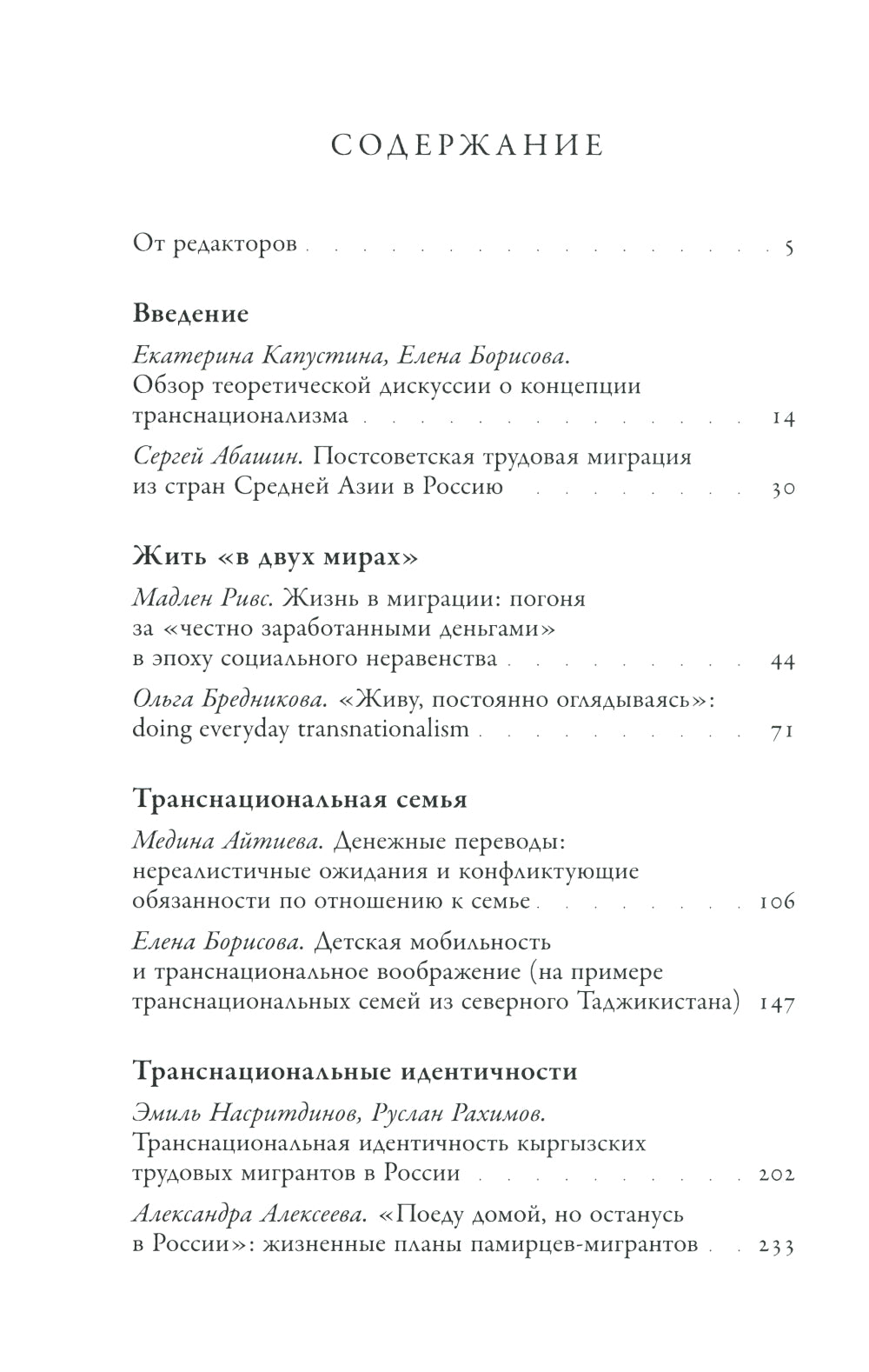 Жить в двух мирах: переосмысляя транснационализм и транслокальность