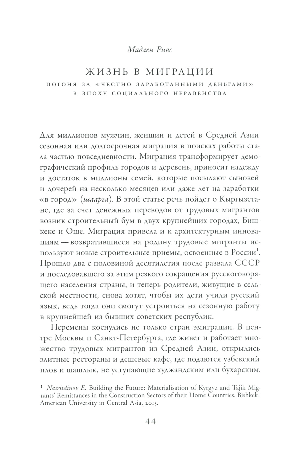 Жить в двух мирах: переосмысляя транснационализм и транслокальность