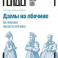 Дамы на обочине. Три женских портрета XVII века
