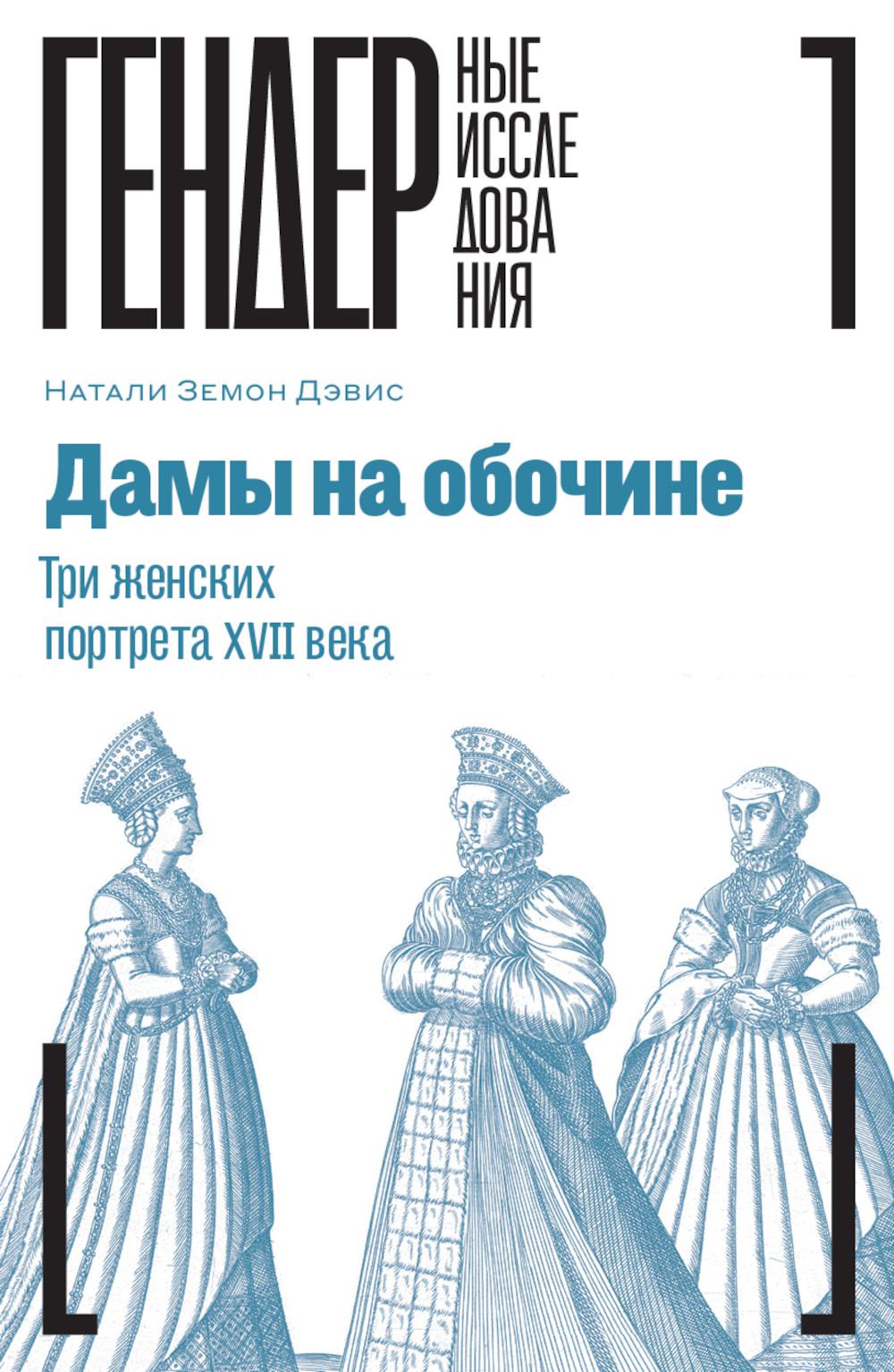 Дамы на обочине. Три женских портрета XVII века