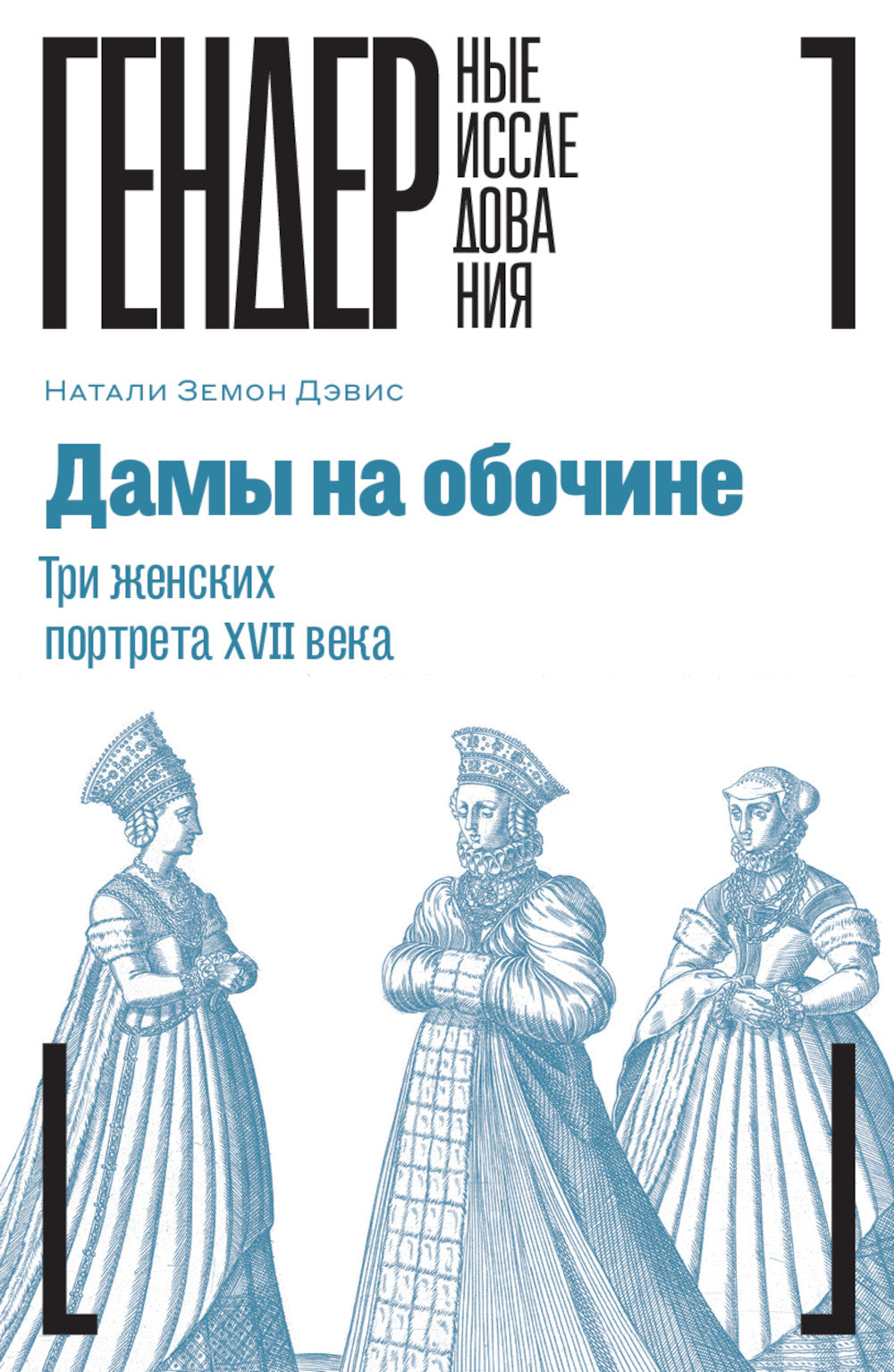 Дамы на обочине. Три женских портрета XVII века