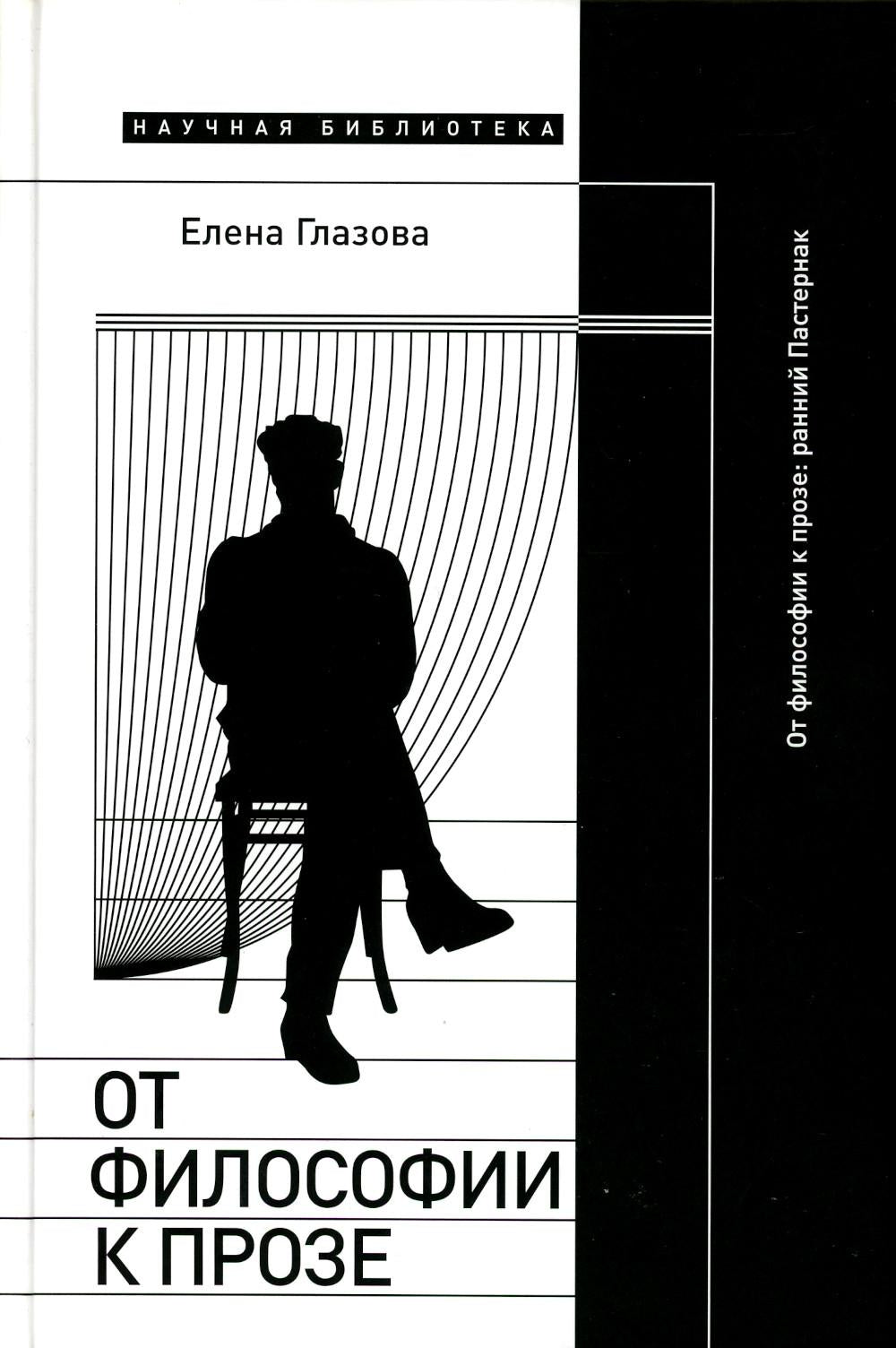 От философии к прозе. Ранний Пастернак