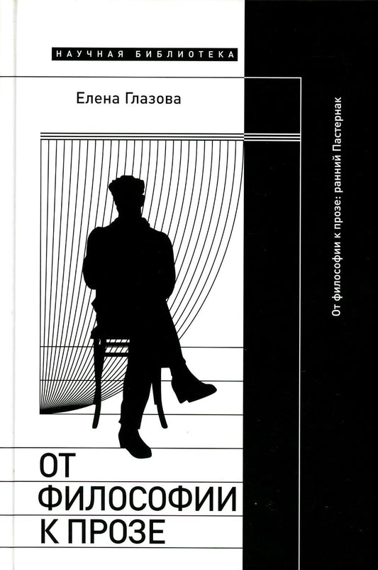 От философии к прозе. Ранний Пастернак