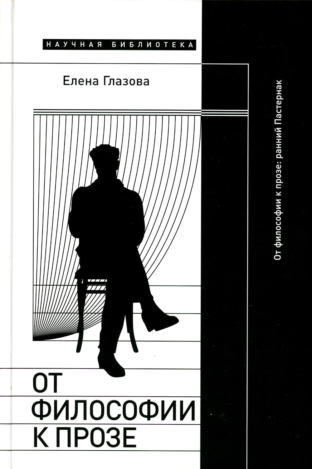 От философии к прозе. Ранний Пастернак