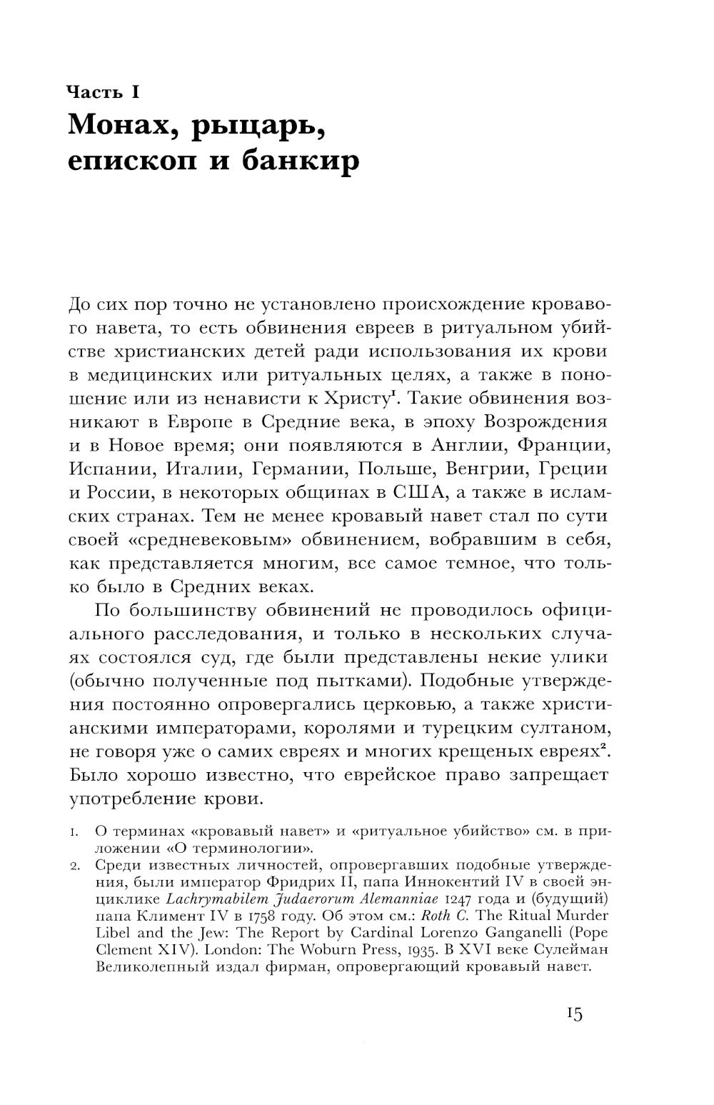 Убийство Уильяма Норвичского. Происхождение кровавого навета в средневековой Европе