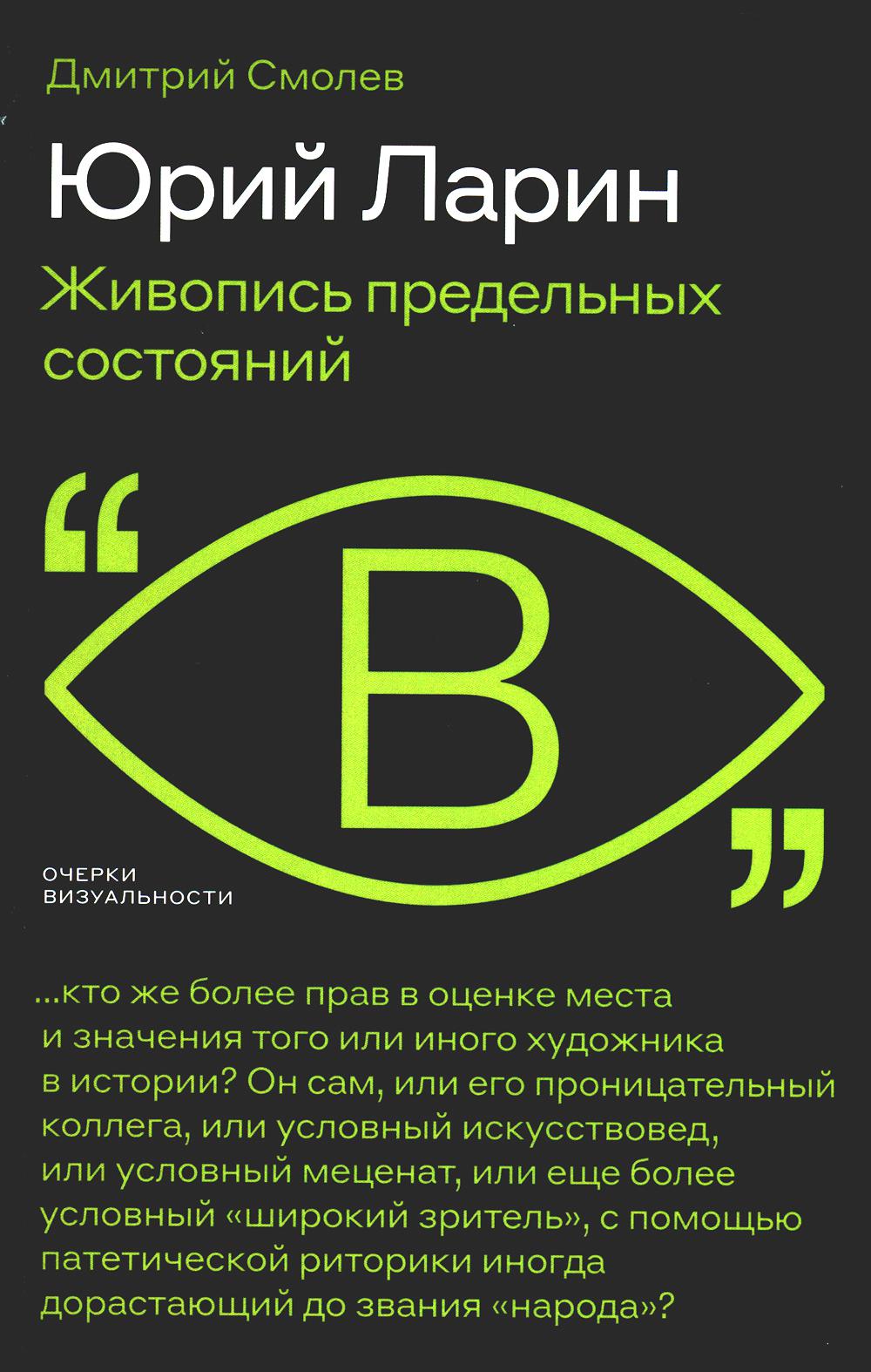 Юрий Ларин. Живопись предельных процедур