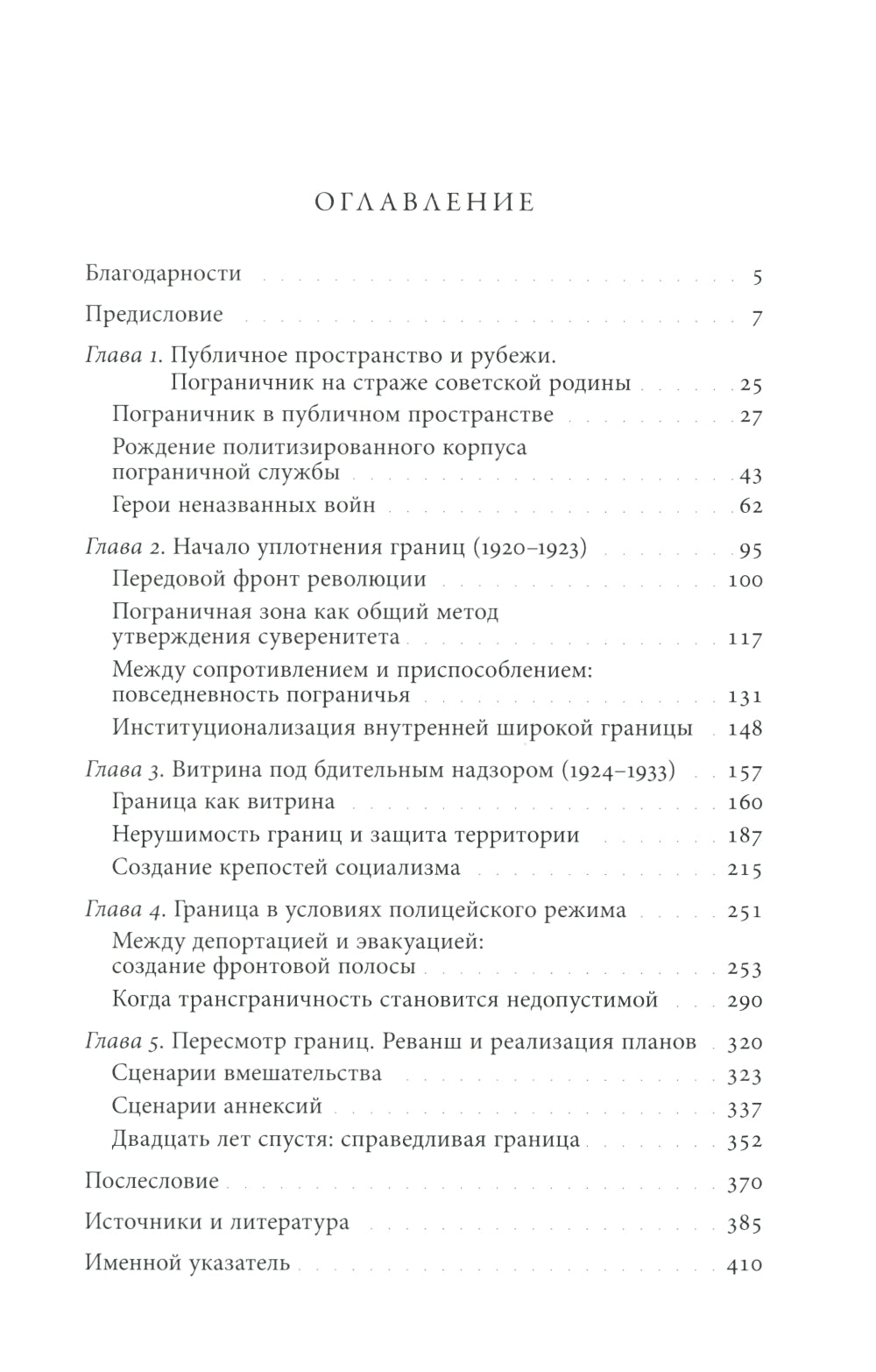 Уплотнение границ: К истокам советской политики. 1920 -1940-е