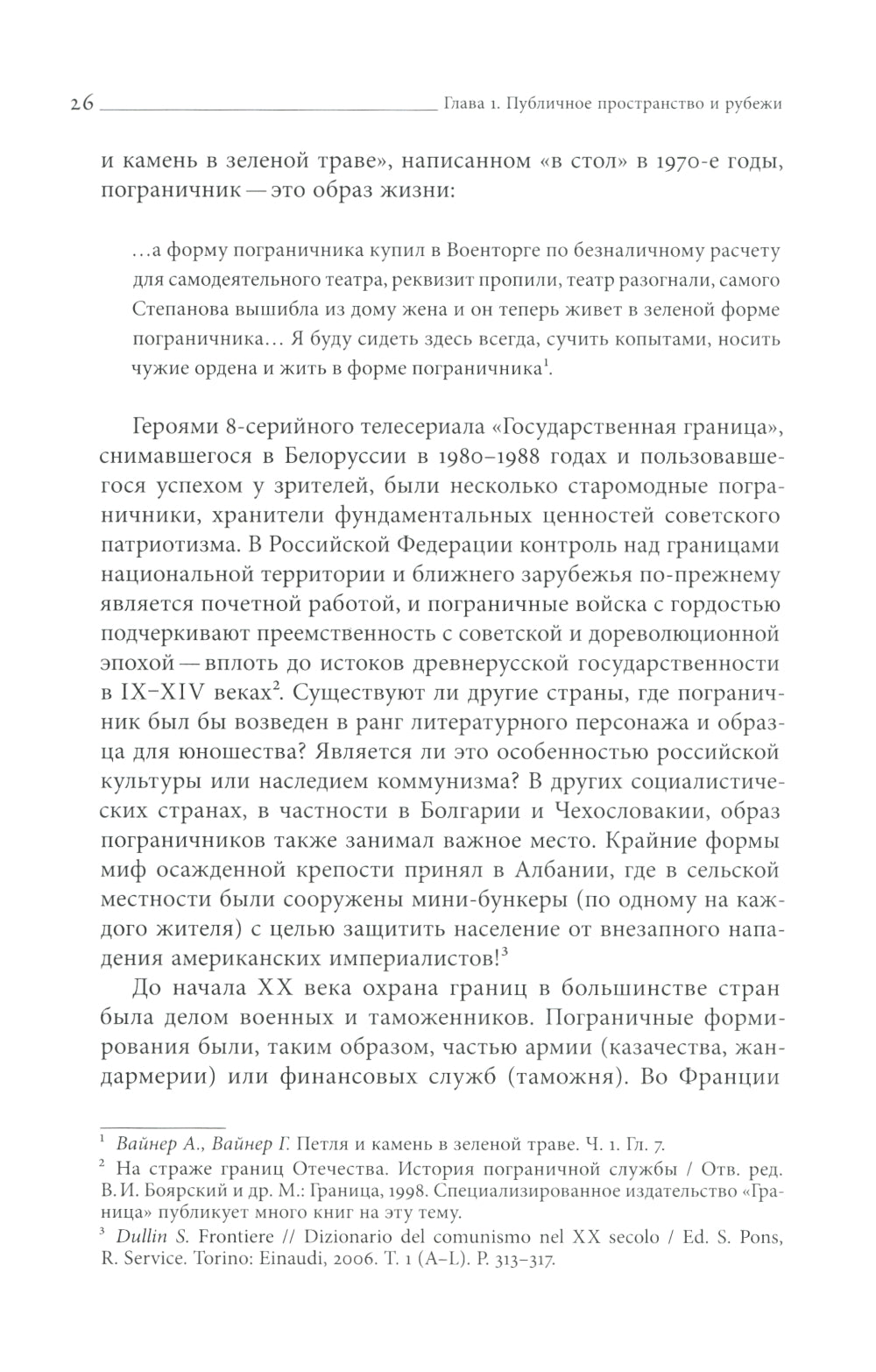 Уплотнение границ: К истокам советской политики. 1920 -1940-е