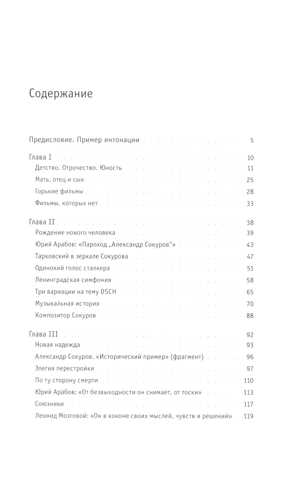 Интонация. Александр Сокуров