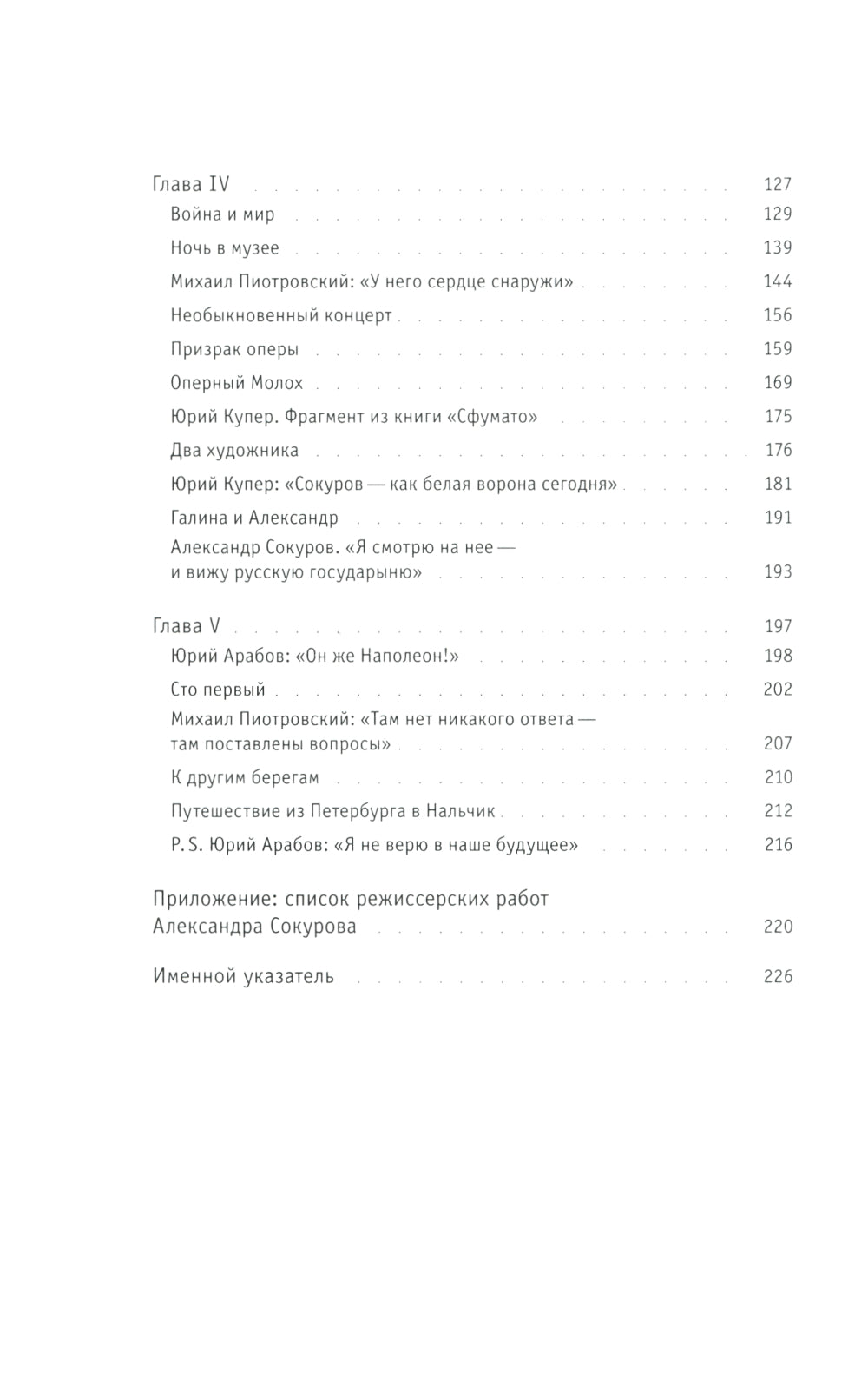 Интонация. Александр Сокуров