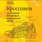 Кроссовки. Культурная биография спортивной обуви. 2-е изд