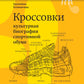 Кроссовки. Культурная биография спортивной обуви. 2-е изд