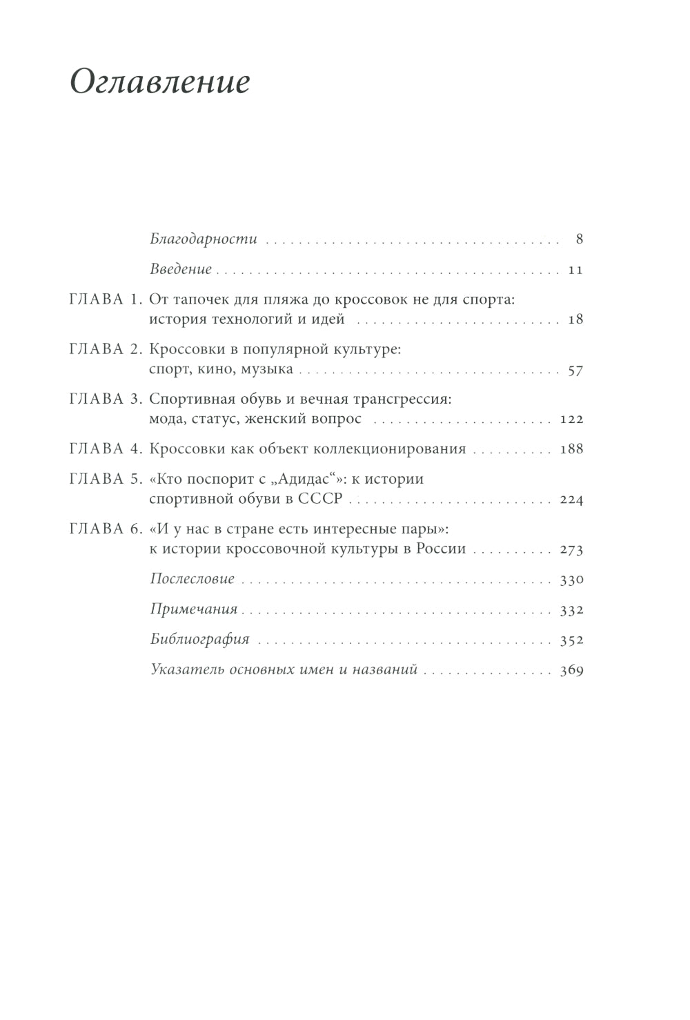 Кроссовки. Культурная биография спортивной обуви. 2-е изд