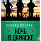 Ночь в Дамаске: роман