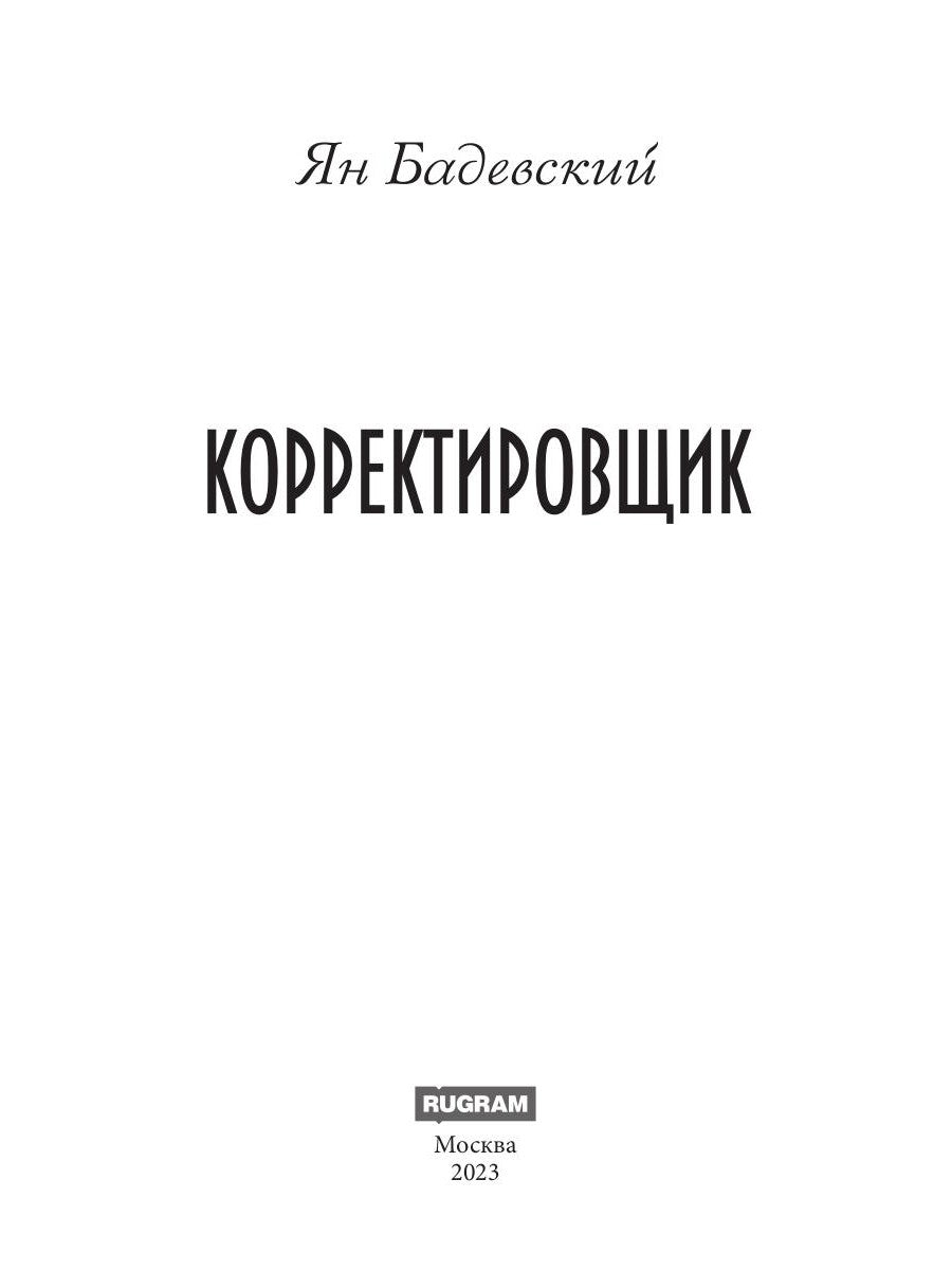 Корректировщик