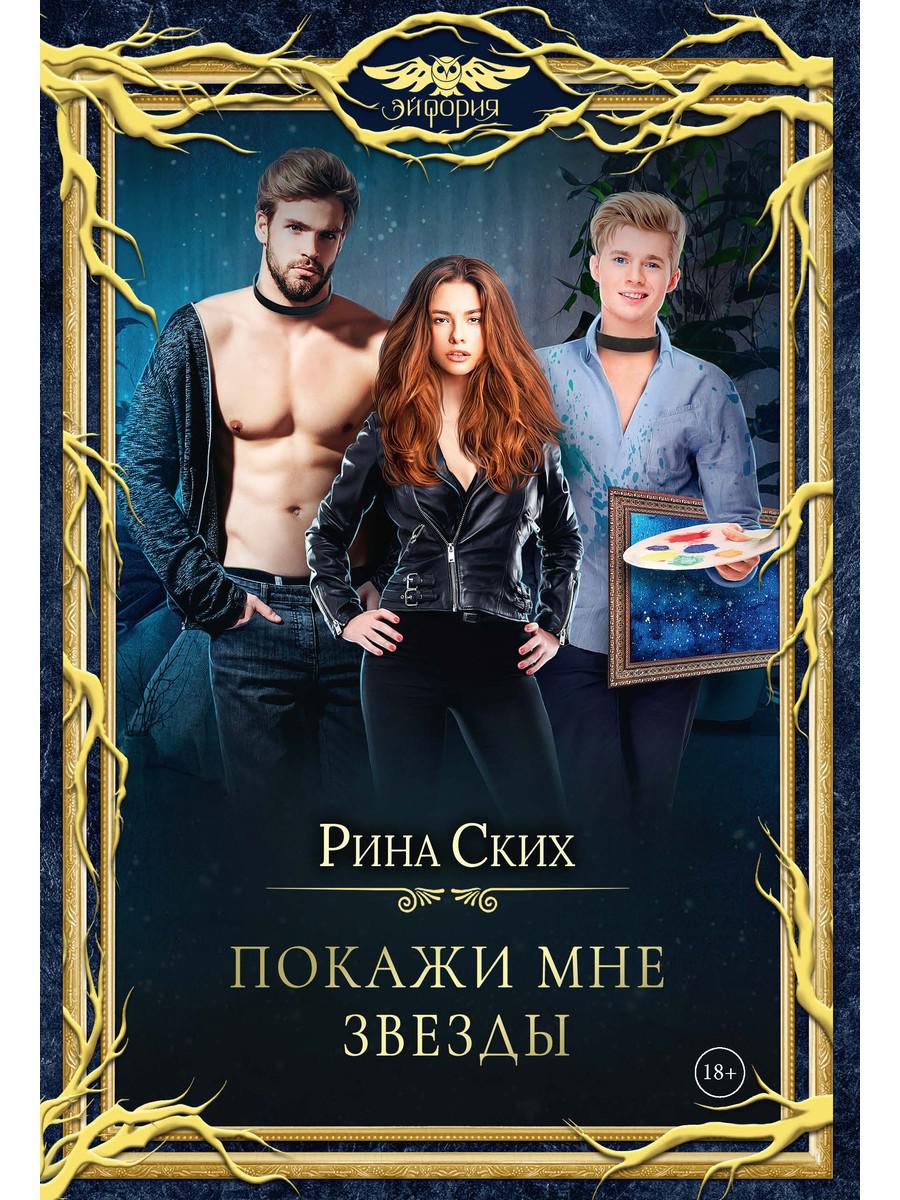 Открой мне звезды