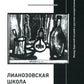 Лианозовская школа: между барачной поэзией и русским конкретизмом