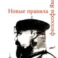 Новые правила философа Якова