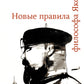 Новые правила философа Якова
