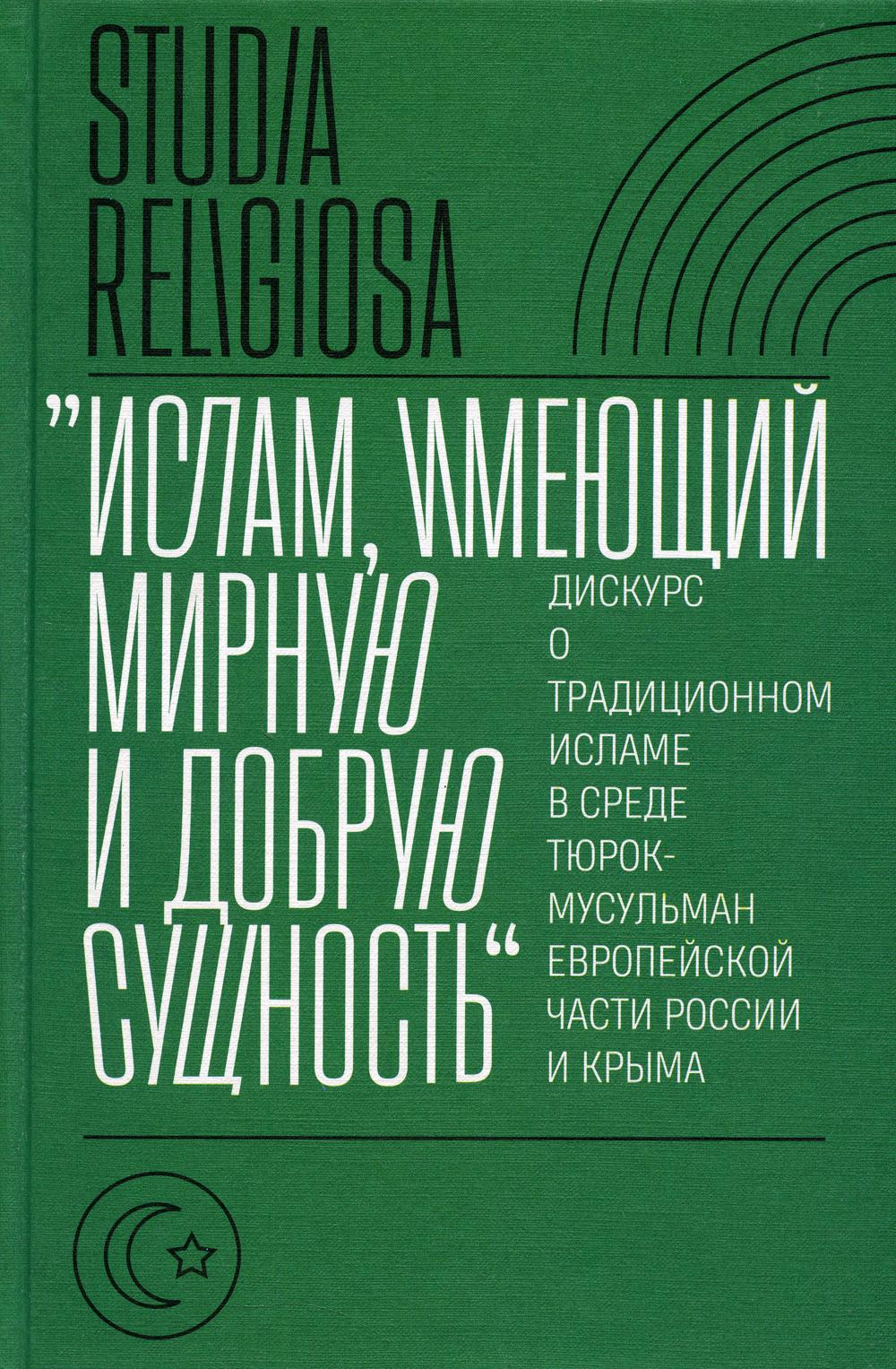 Ислам, существующий мировую и добрую сущность: курс традиционного исламе в среде тюрок-мусульман части России и Крыма