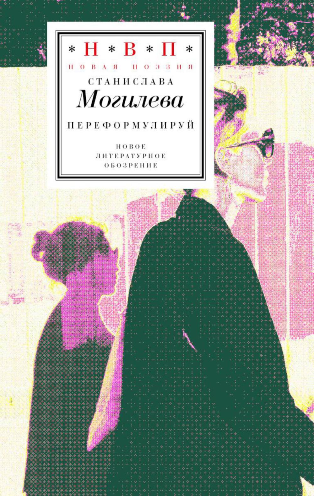 Переформулируй: Книга стихов