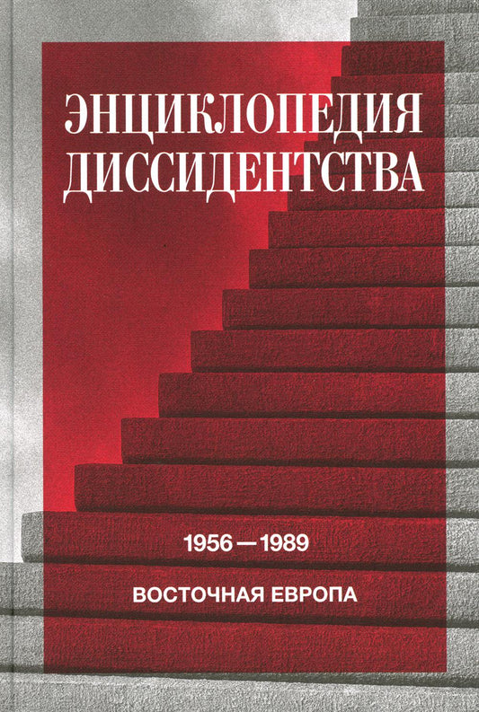 Энциклопедия диссидентства: Восточная Евropа, 1956 - 1989: Албания, Болгария, Венгрия, Восточная Германия, Польша, Румыния, Tchécoslovaquie, Югославия