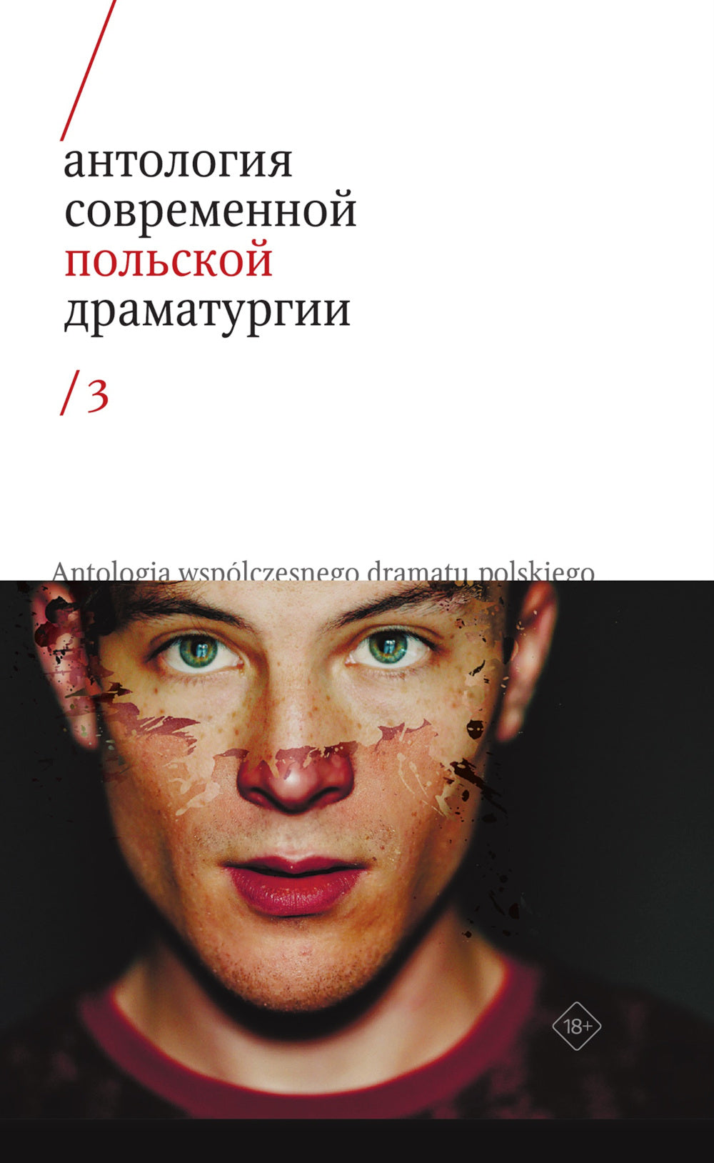 Антология современной польской драматургии 3
