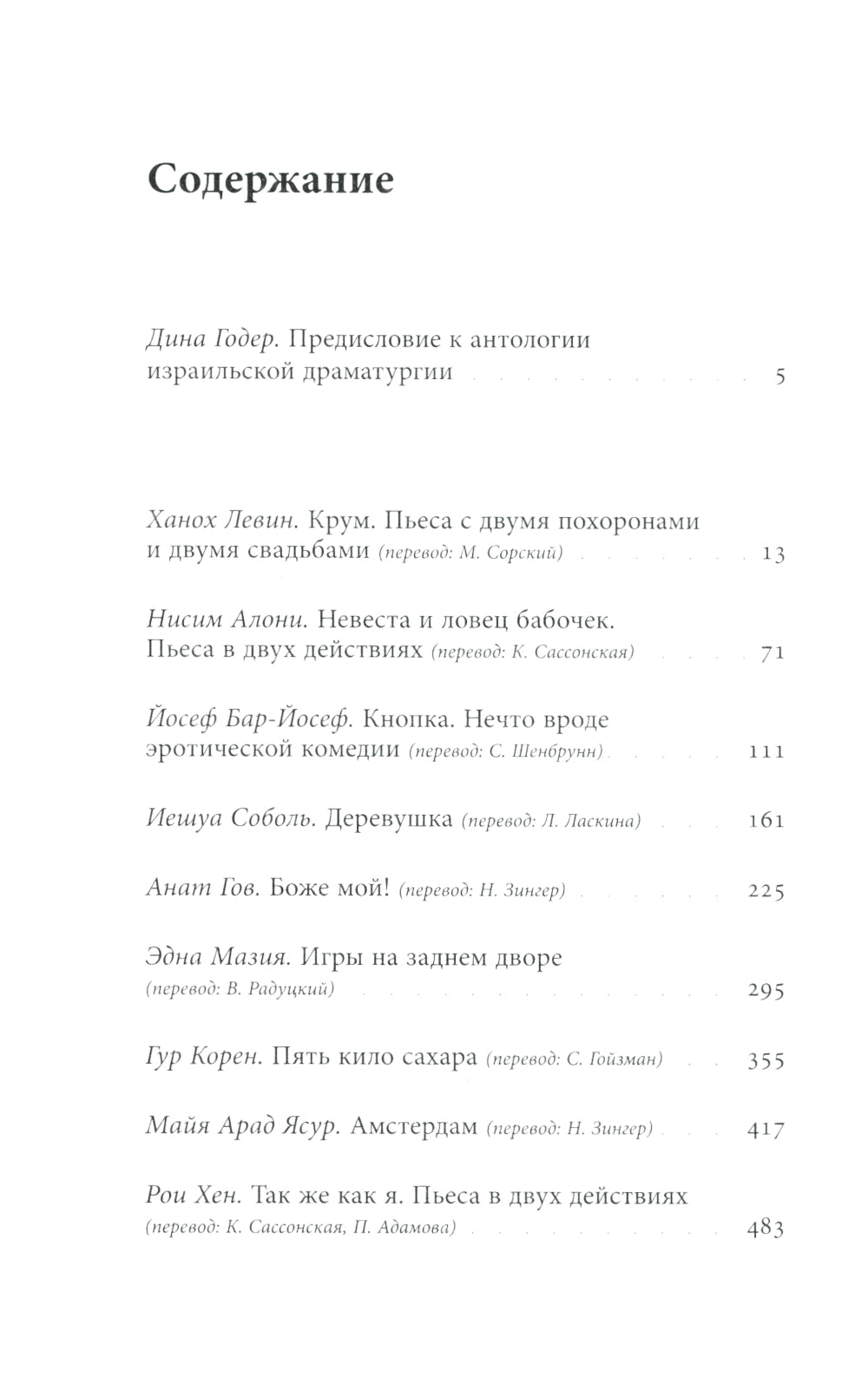 Антология современной израильской драматургии