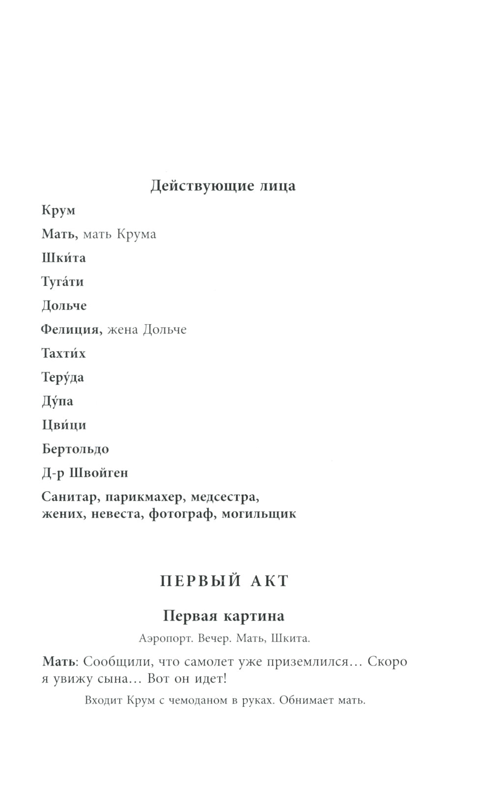 Антология современной израильской драматургии