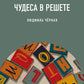 Чудеса в решете, или Веселые и невеселые побасенки из века минувшего
