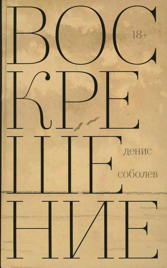 Воскрешение: роман