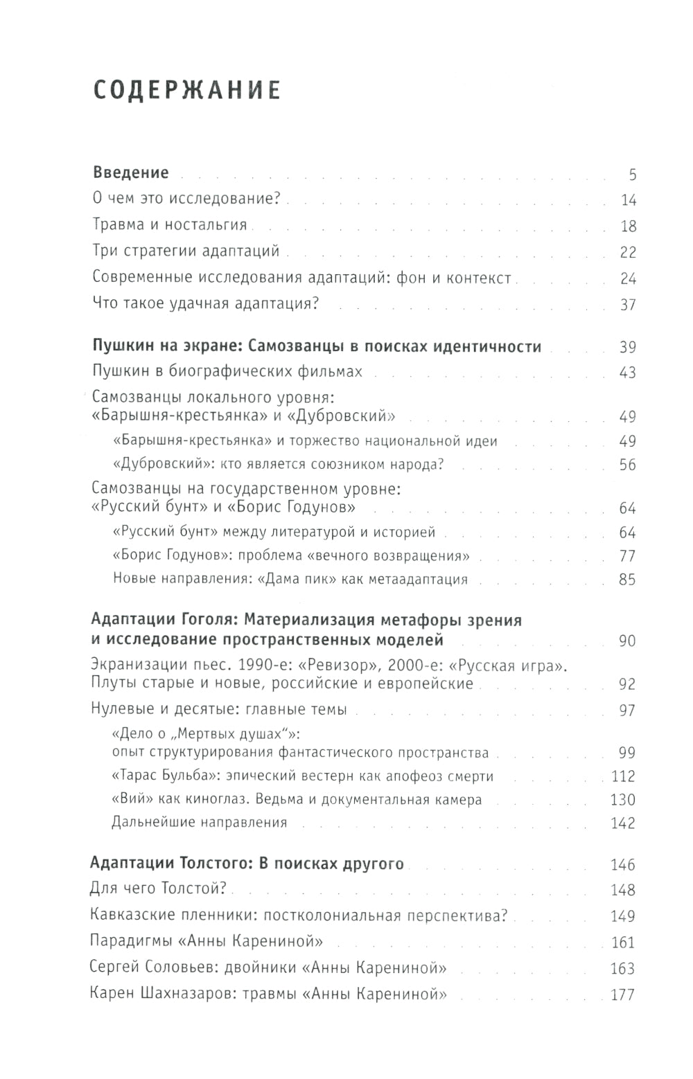 Адаптация как симптом: русская классика на постсоветском экране