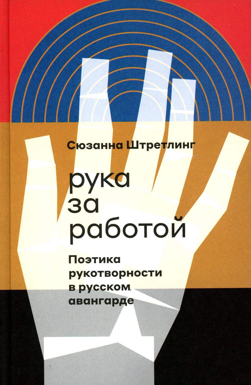 Рука по работе. Поэтика рукотворности в русском авангарде