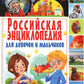 Российская энциклопедия для девочек и мальчиков