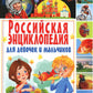 Российская энциклопедия для девочек и мальчиков