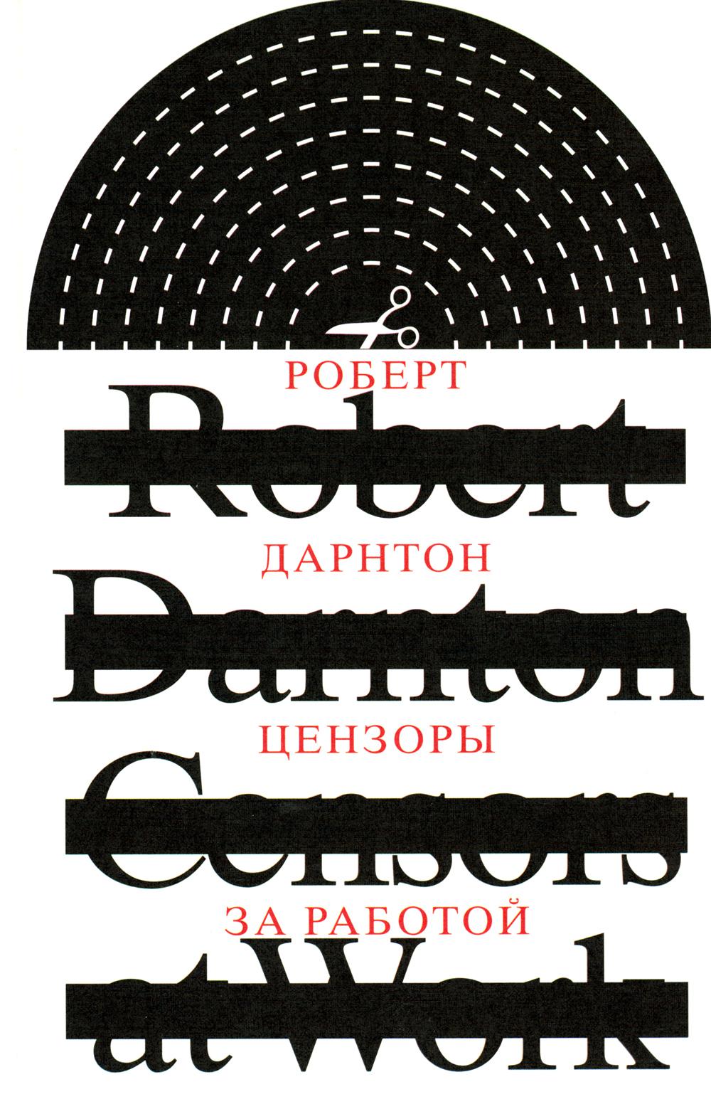 Цензоры за работой. Как государство forme la littérature. 2-е изд., испр